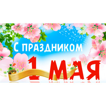 Уважаемые дончане и жители ДНР, магазин автозапчастей «DONPARTS» («Донпартс») поздравляет Вас с праздником Весны и труда - 1 мая!