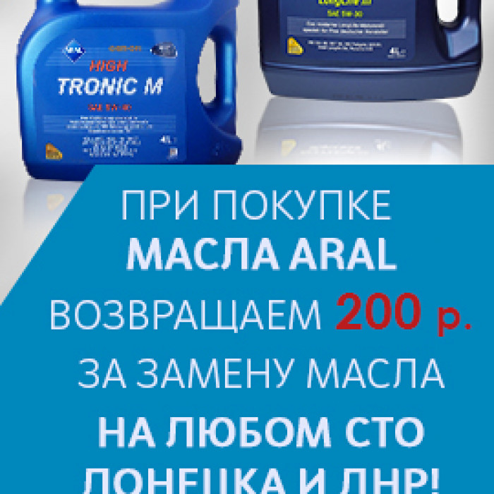 Акция с маслом "Aral" 02.09.19-28.12.19