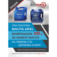ДЕТИ В ШКОЛУ – А У НАС АКЦИЯ! АКЦИЯ С МАСЛОМ «ARAL»