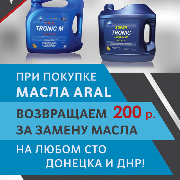 Акция с маслом "Aral"