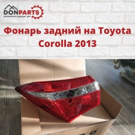 Фонарь задний на Toyota Corolla