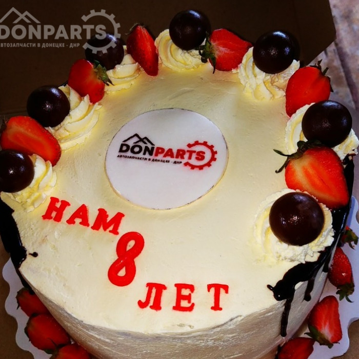 Донпартс. Торт. Нам 8 лет!