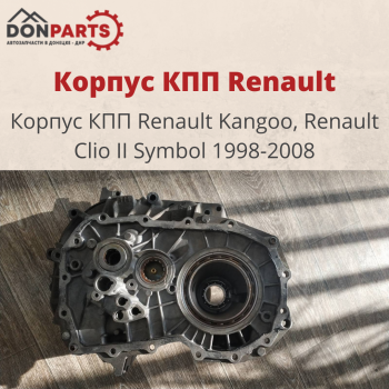 В наличии имеется Корпус КПП Renault В наличии имеется Корпус КПП Renault