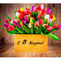КОЛЛЕКТИВ «DONPARTS» ПОЗДРАВЛЯЕТ ЖЕНЩИН ДОНЕЦКОЙ НАРОДНОЙ РЕСПУБЛИКИ С МЕЖДУНАРОДНЫМ ЖЕНСКИМ ДНЕМ
