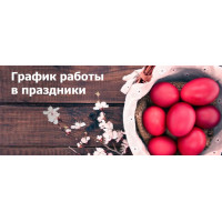 РЕЖИМ РАБОТЫ МАГАЗИНА "DONPARTS" НА ПАСХУ 2020