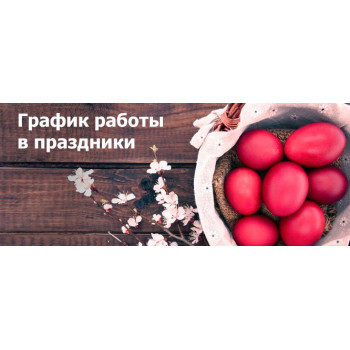 РЕЖИМ РАБОТЫ МАГАЗИНА "DONPARTS" НА ПАСХУ 2020 РЕЖИМ РАБОТЫ МАГАЗИНА "DONPARTS" НА ПАСХУ 2020