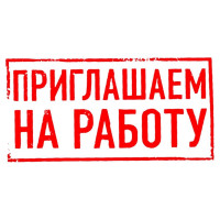 Внимание вакансия!