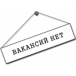ВАКАНСИИ